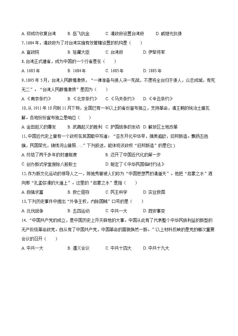 2022-2023学年天津市河北区八年级（上）期末历史试卷（含答案解析）02
