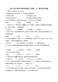 2022-2023学年天津市河西区八年级（上）期末历史试卷（含答案解析）