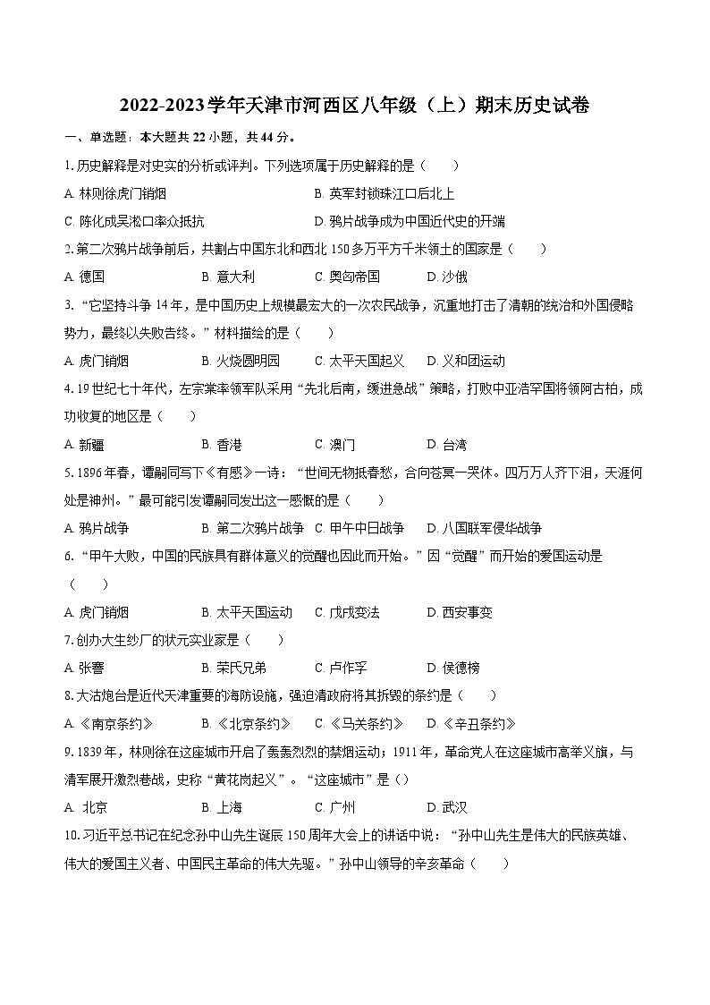 2022-2023学年天津市河西区八年级（上）期末历史试卷（含答案解析）01
