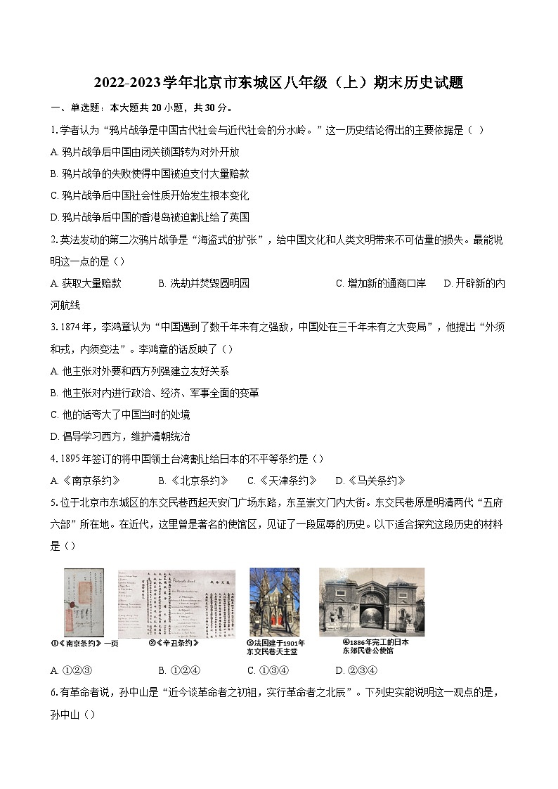 2022-2023学年北京市东城区八年级（上）期末历史试题（含答案解析）01
