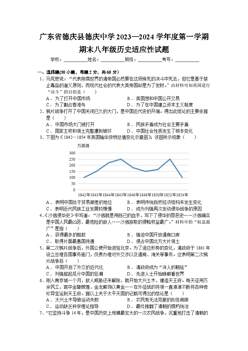 广东省德庆县德庆中学2023—2024学年部编版八年级历史上学期期末适应性试题第1页