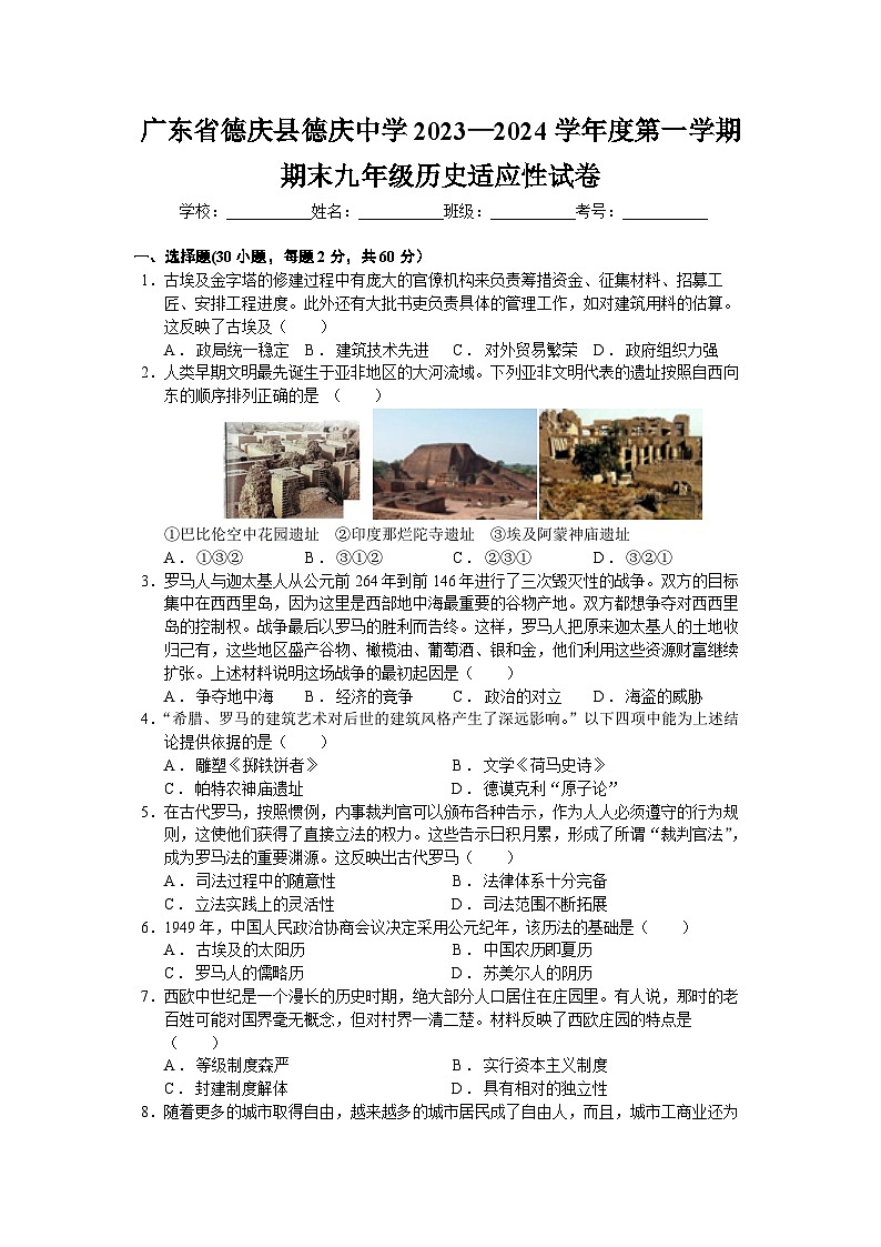 广东省德庆县德庆中学2023—2024学年部编版九年级历史上学期期末适应性试卷01