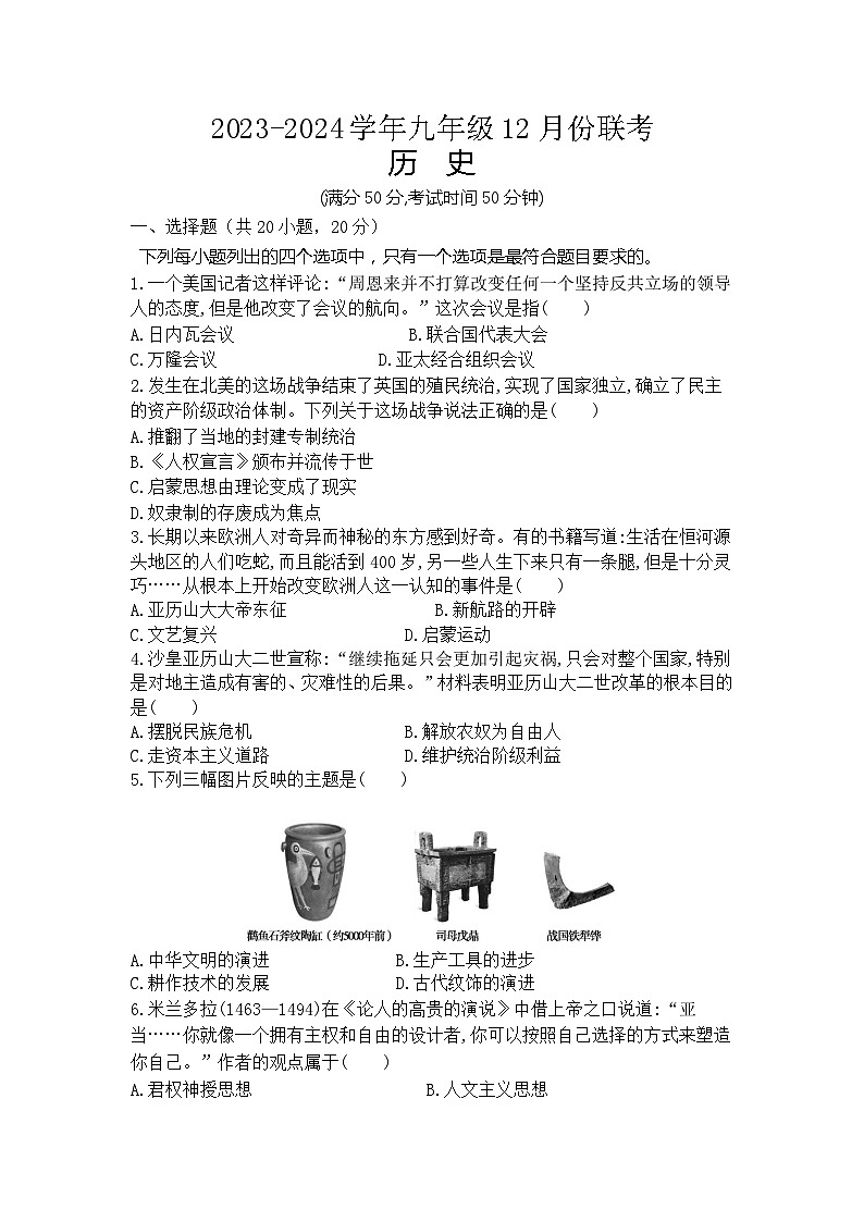 河南省商丘市2023-2024学年九年级上学期12月月考历史试题第1页