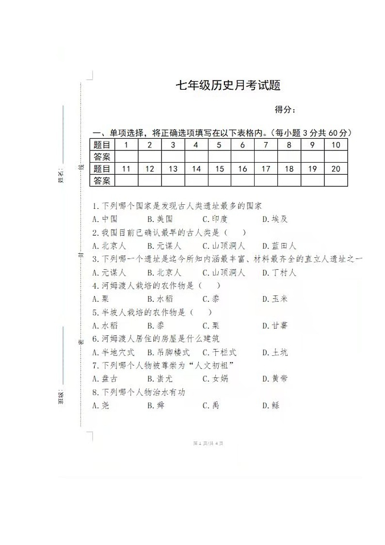 湖南省泸溪县第二中学2023-2024学年七年级上学期第一次月考历史试题01