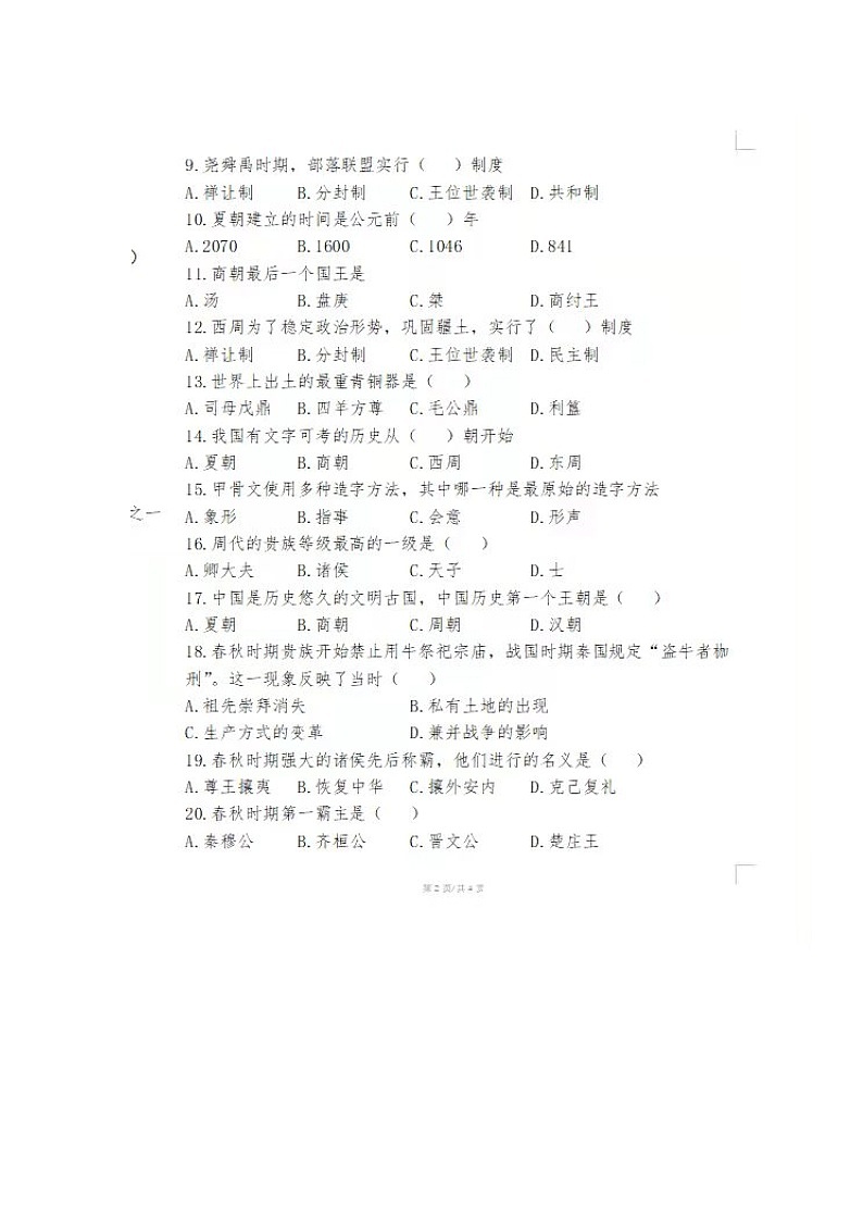 湖南省泸溪县第二中学2023-2024学年七年级上学期第一次月考历史试题02