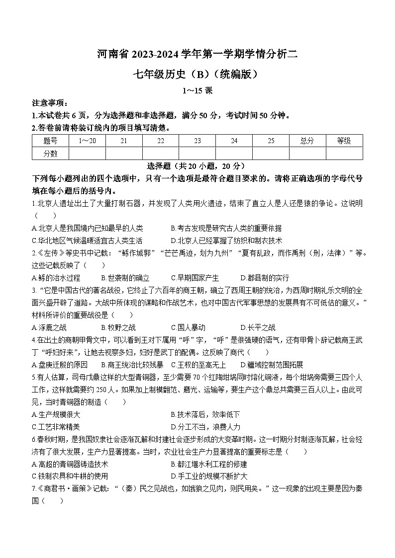 河南省商丘市夏邑县私立初中联考2023-2024学年七年级上学期12月月考历史试题第1页