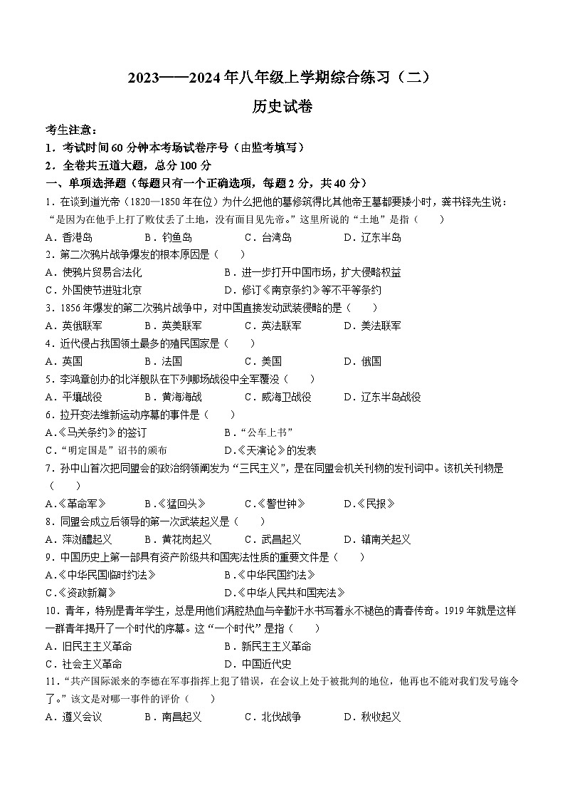 黑龙江省双鸭山市部分学校2023-2024学年部编版八年级历史上学期期末试卷第1页
