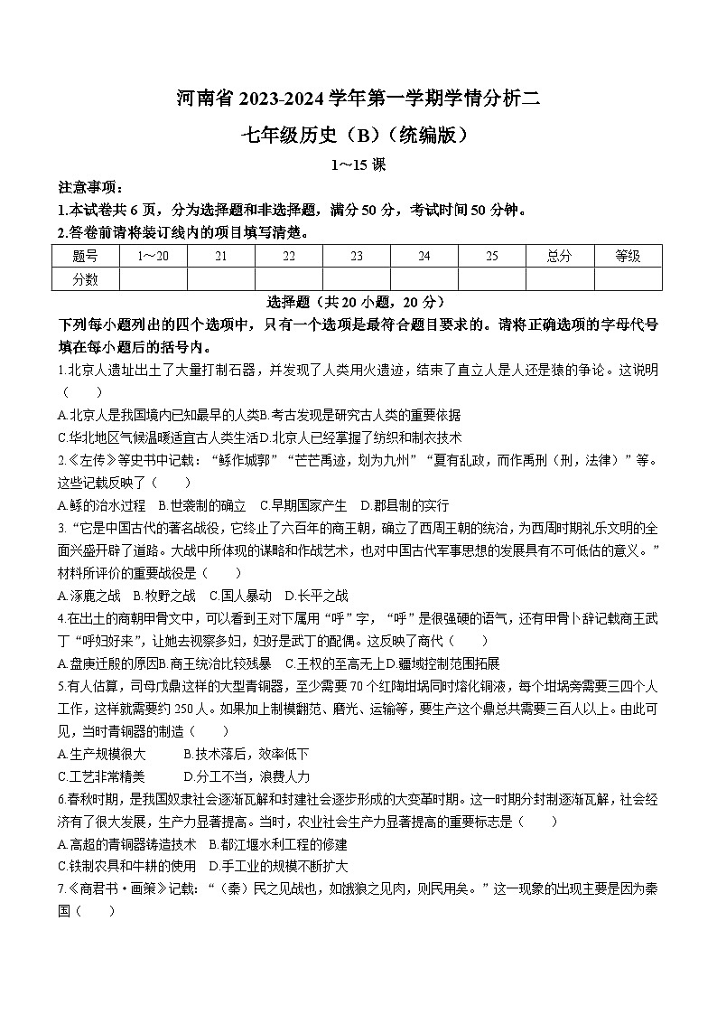河南省商丘市夏邑县私立初中联考2023-2024学年七年级上学期12月月考历史试题(含答案)01
