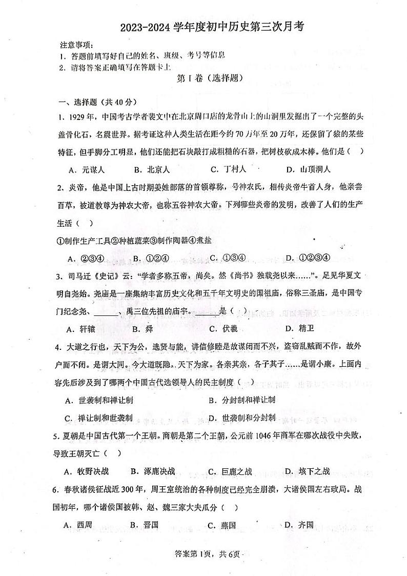 河北省沧州市青县第六中学2023-2024学年部编版七年级上学期1月月考历史试题第1页