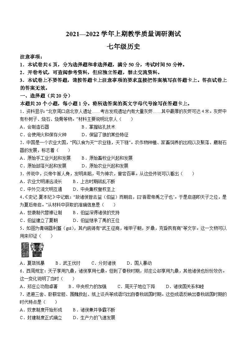 河南省鹤壁市部分学校联考2021-2022学年七年级上学期期末教学质量调研测试历史试题第1页