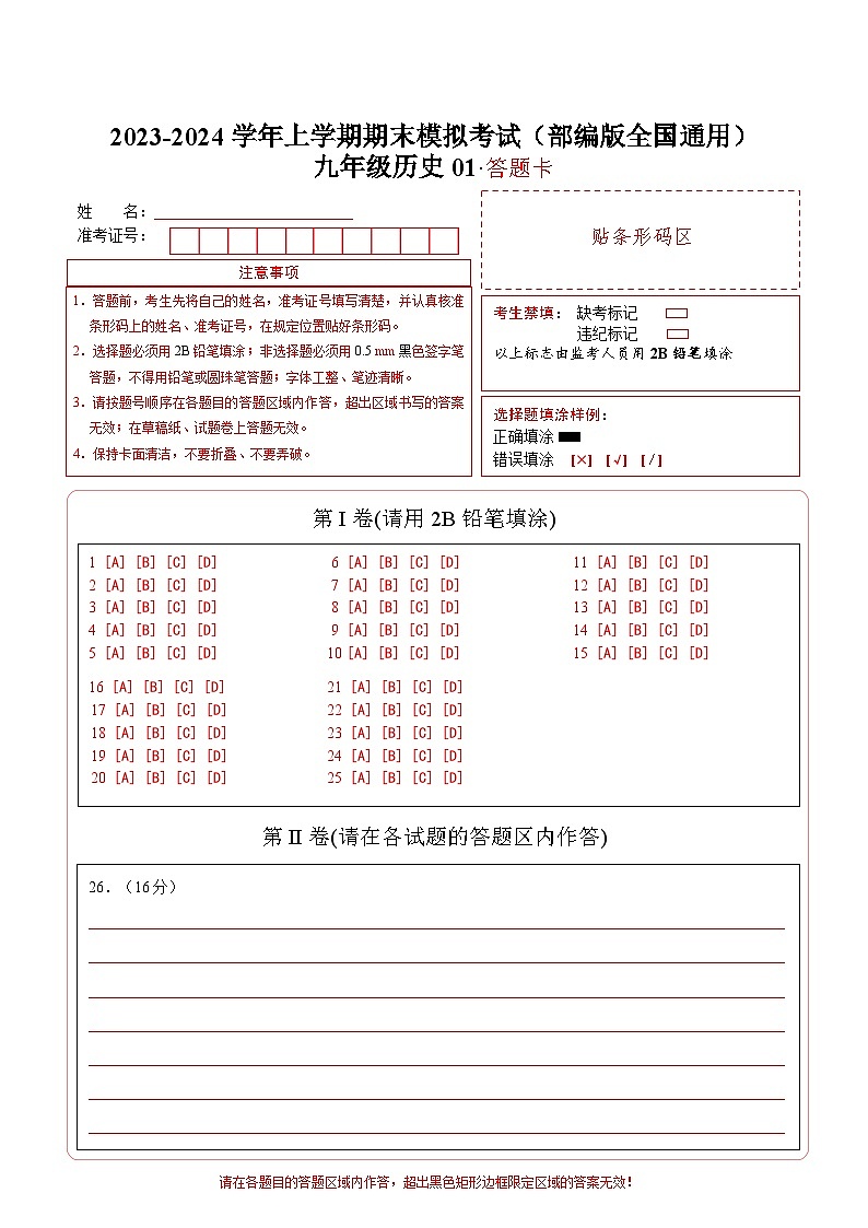 九年级历史期末模拟卷01（答题卡）（部编版全国通用）第1页