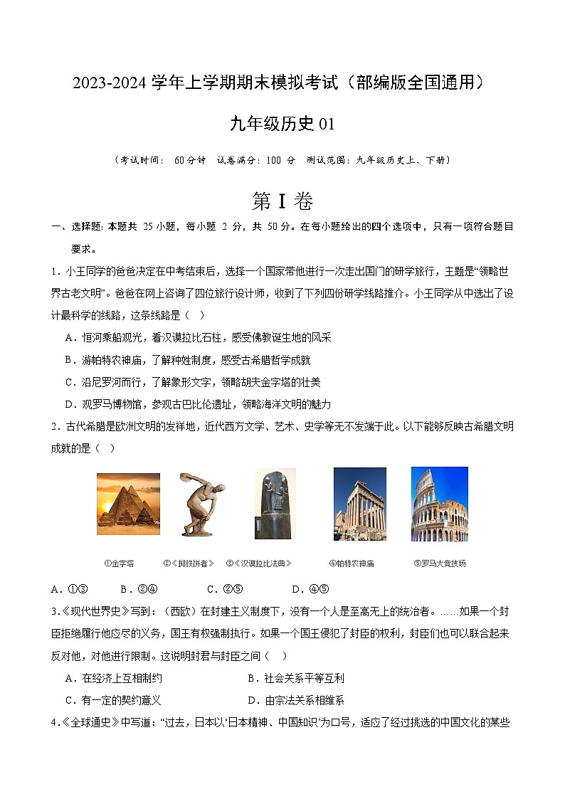 九年级历史期末模拟卷01（考试版A4）（部编版全国通用）第1页