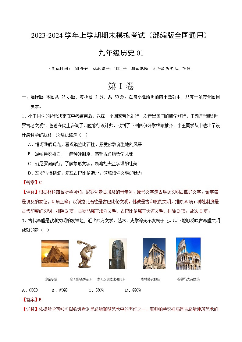 九年级历史期末模拟卷01（全解全析）（部编版全国通用）第1页