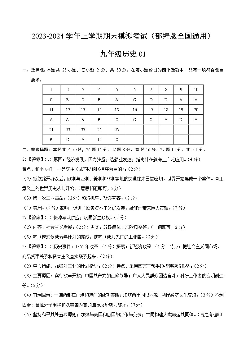 九年级历史期末模拟卷01（参考答案）（部编版全国通用）第1页