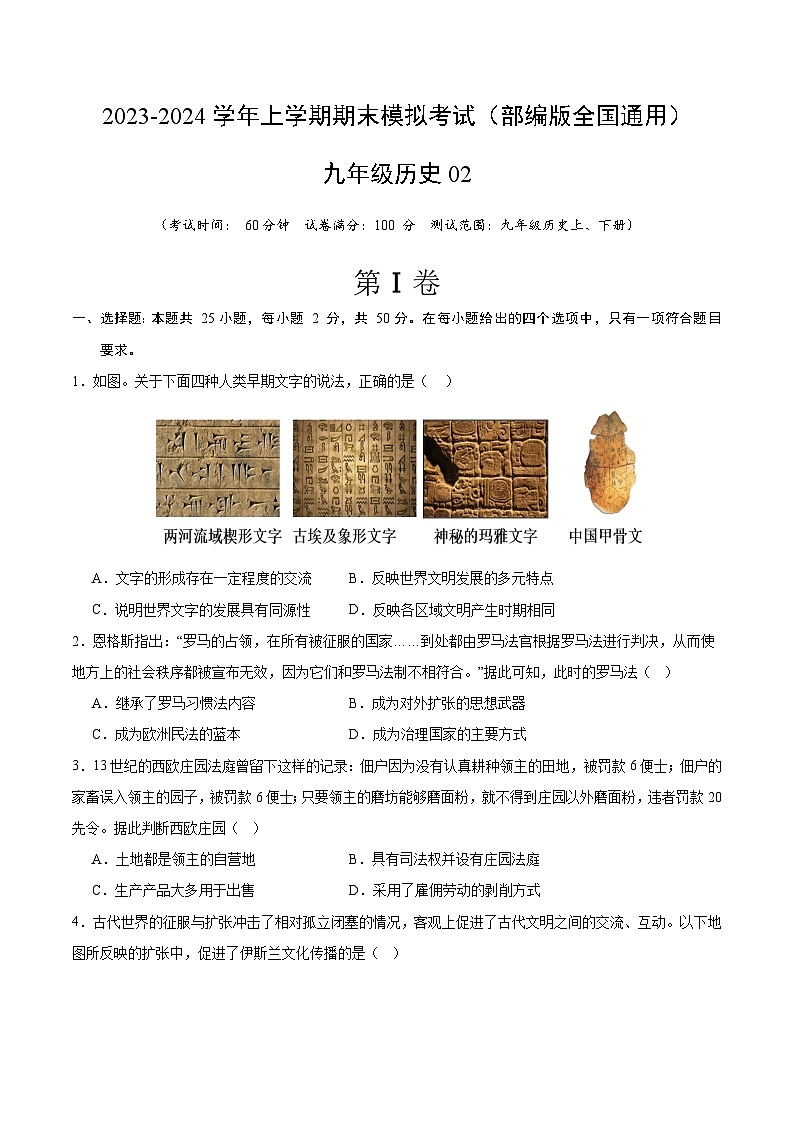 九年级历史期末模拟卷02（部编版全国通用，九上+九下）- 2023-2024学年初中上学期期末模拟考试01