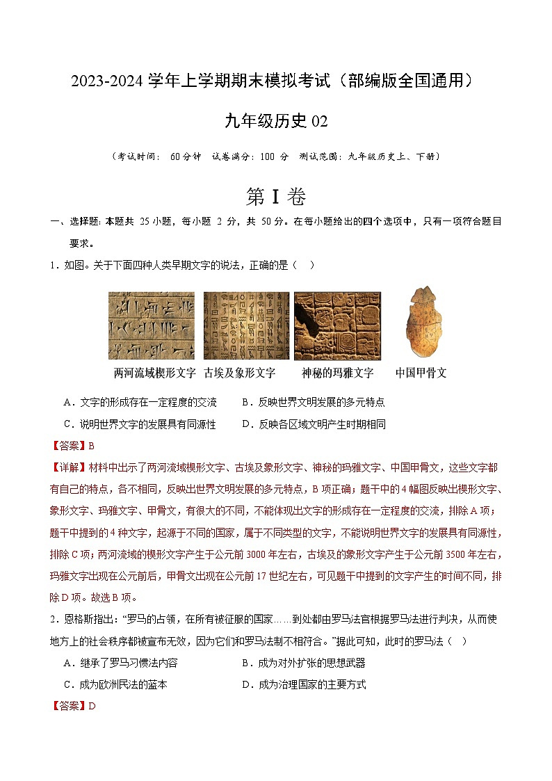 九年级历史期末模拟卷02（部编版全国通用，九上+九下）- 2023-2024学年初中上学期期末模拟考试01