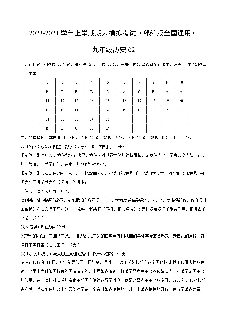 九年级历史期末模拟卷02（部编版全国通用，九上+九下）- 2023-2024学年初中上学期期末模拟考试01