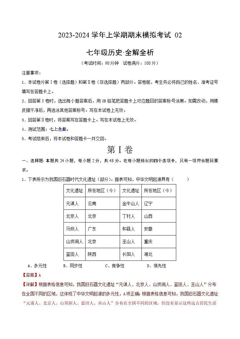 七年级历史期末模拟卷02（全解全析）第1页