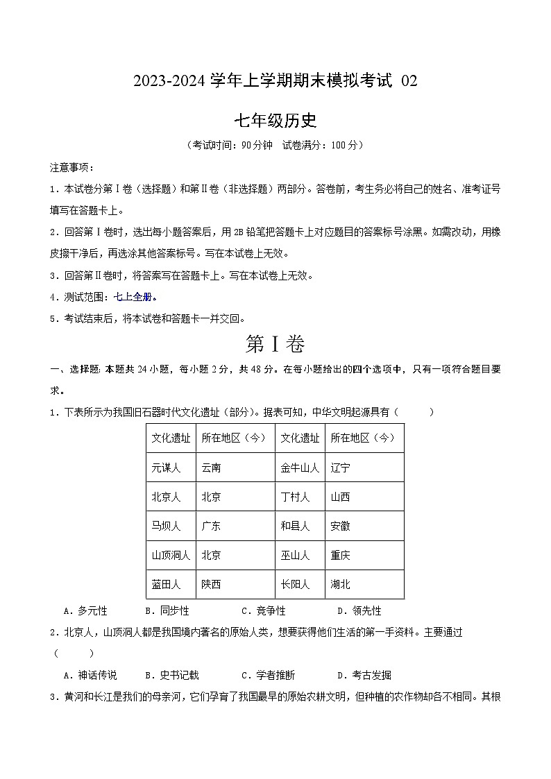 七年级历史期末模拟卷02（考试版A4版）【测试范围：七上全册】第1页