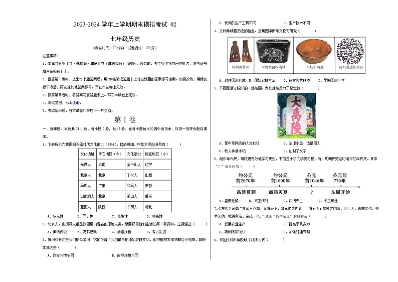 七年级历史期末模拟卷02（考试版A3版）【测试范围：七上全册】第1页