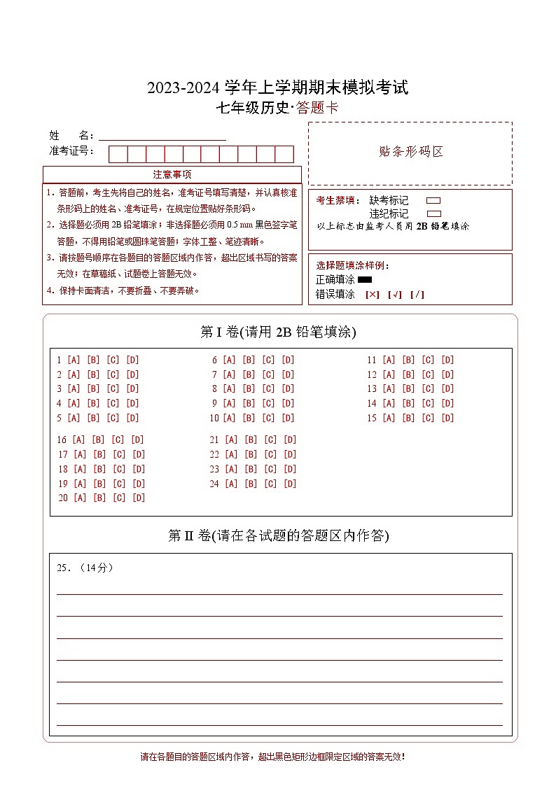 七年级历史期末模拟卷02（答题卡）A4版第1页
