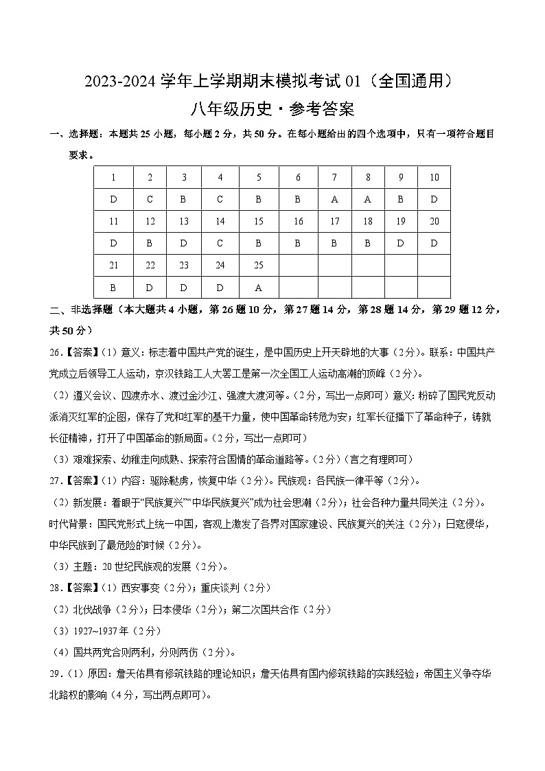 八年级历史期末模拟卷01（全国通用）（参考答案）第1页