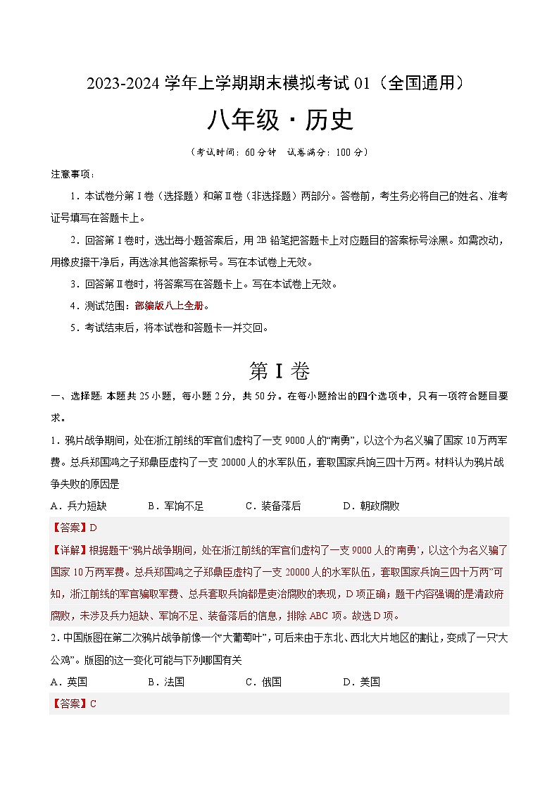 八年级历史期末模拟卷01（全国通用）（全解全析）第1页