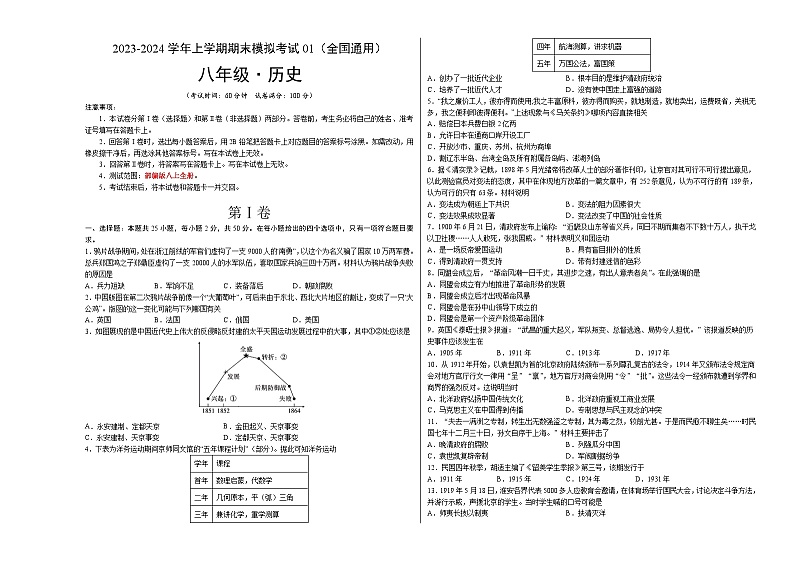 八年级历史期末模拟卷01（全国通用）（考试版A3）【测试范围：八上全册】第1页