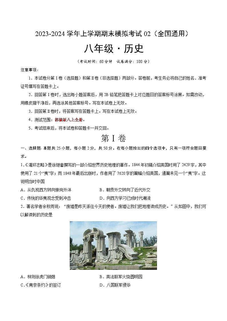 八年级历史期末模拟卷02（全国通用，八上全册）-2023-2024学年初中上学期期末模拟考试01
