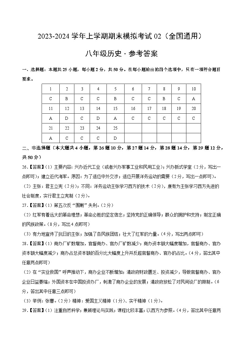 八年级历史期末模拟卷02（全国通用，八上全册）-2023-2024学年初中上学期期末模拟考试01