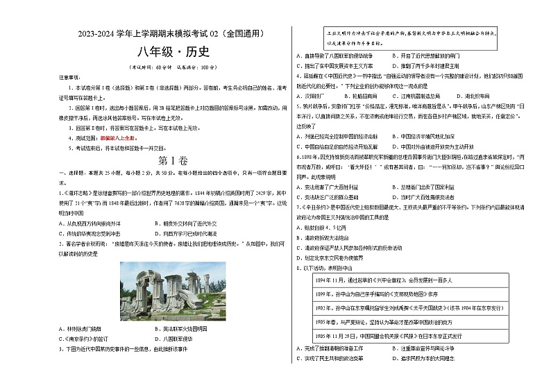 八年级历史期末模拟卷02（全国通用，八上全册）-2023-2024学年初中上学期期末模拟考试01