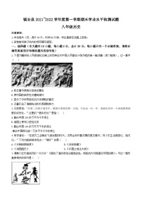 陕西省商洛市镇安县2021-2022学年八年级上学期期末历史试题