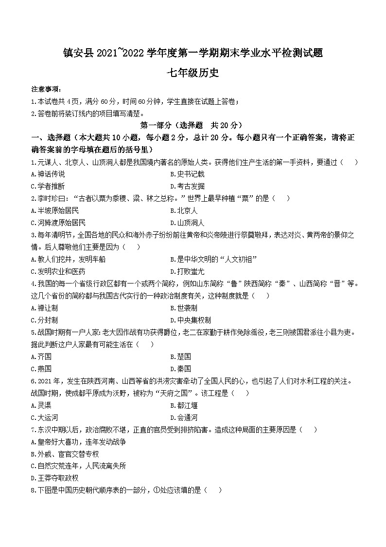 陕西省商洛市镇安县2021-2022学年七年级上学期期末历史试题01