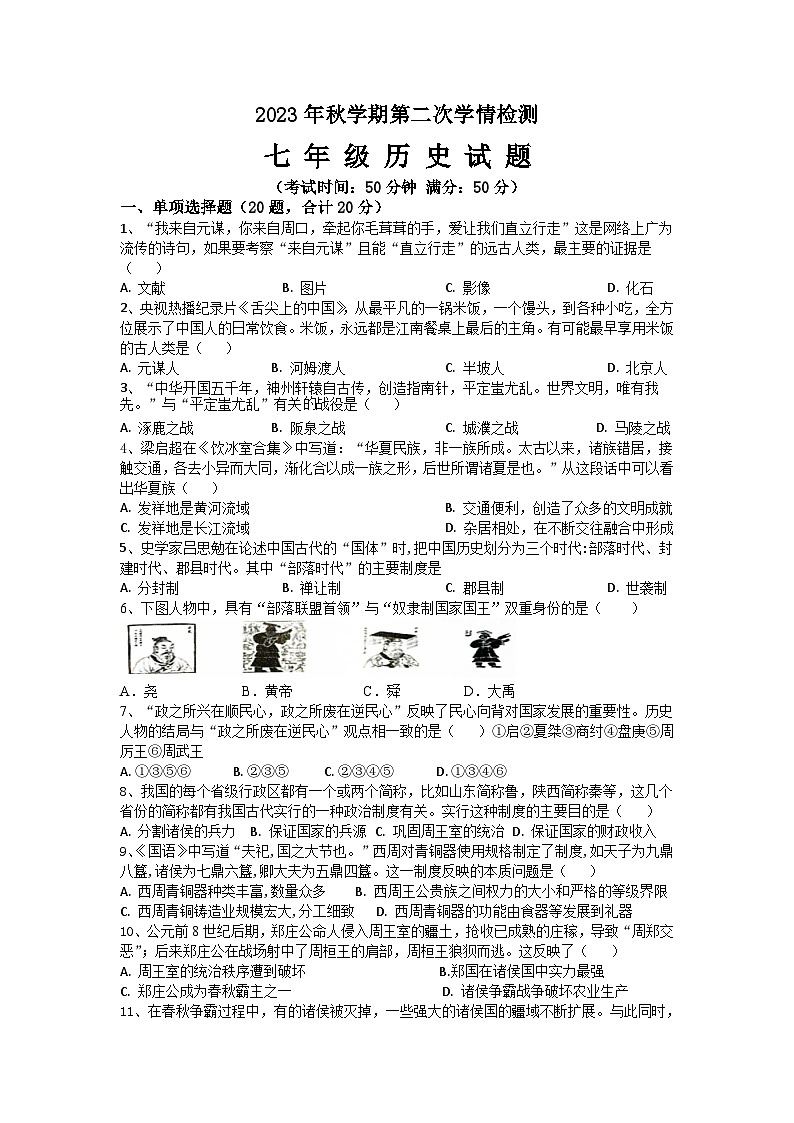 江苏省盐城市大丰区2023--2024学年部编版七年级历史上学期第二次学情检测12月月考试题第1页