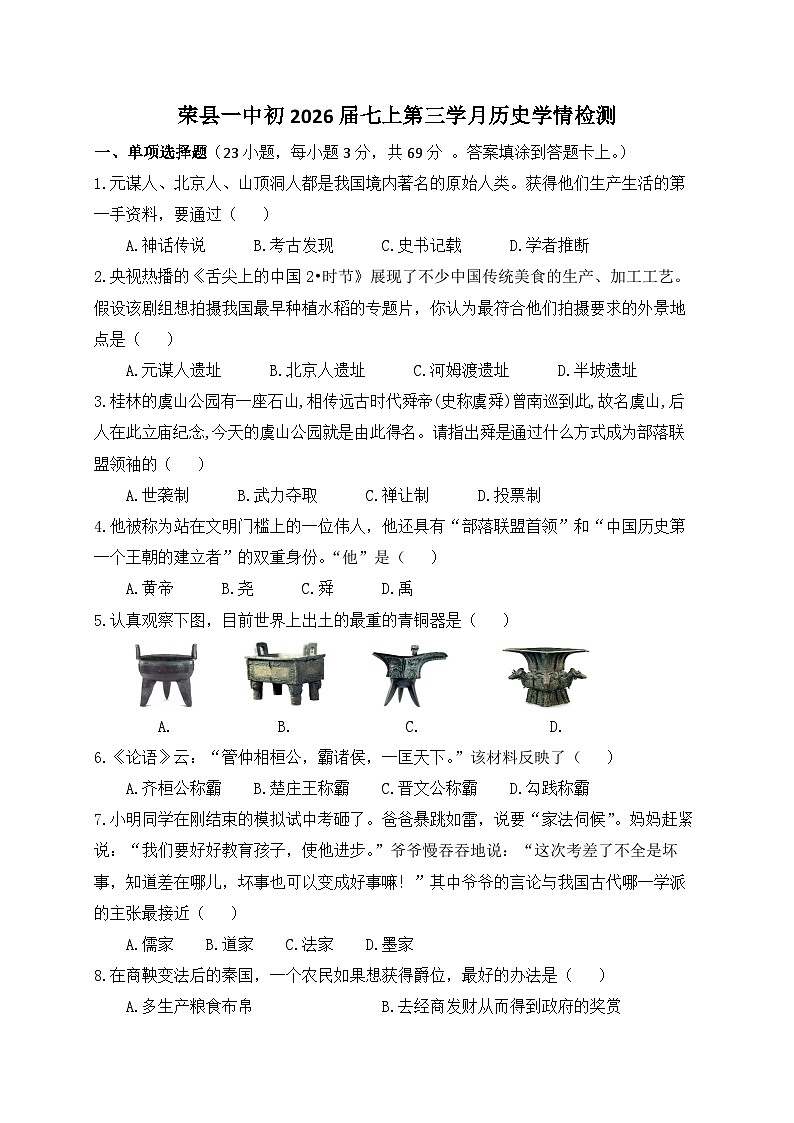 四川省自贡市荣县第一中学校2023-2024学年七年级上学期12月月考历史试题01