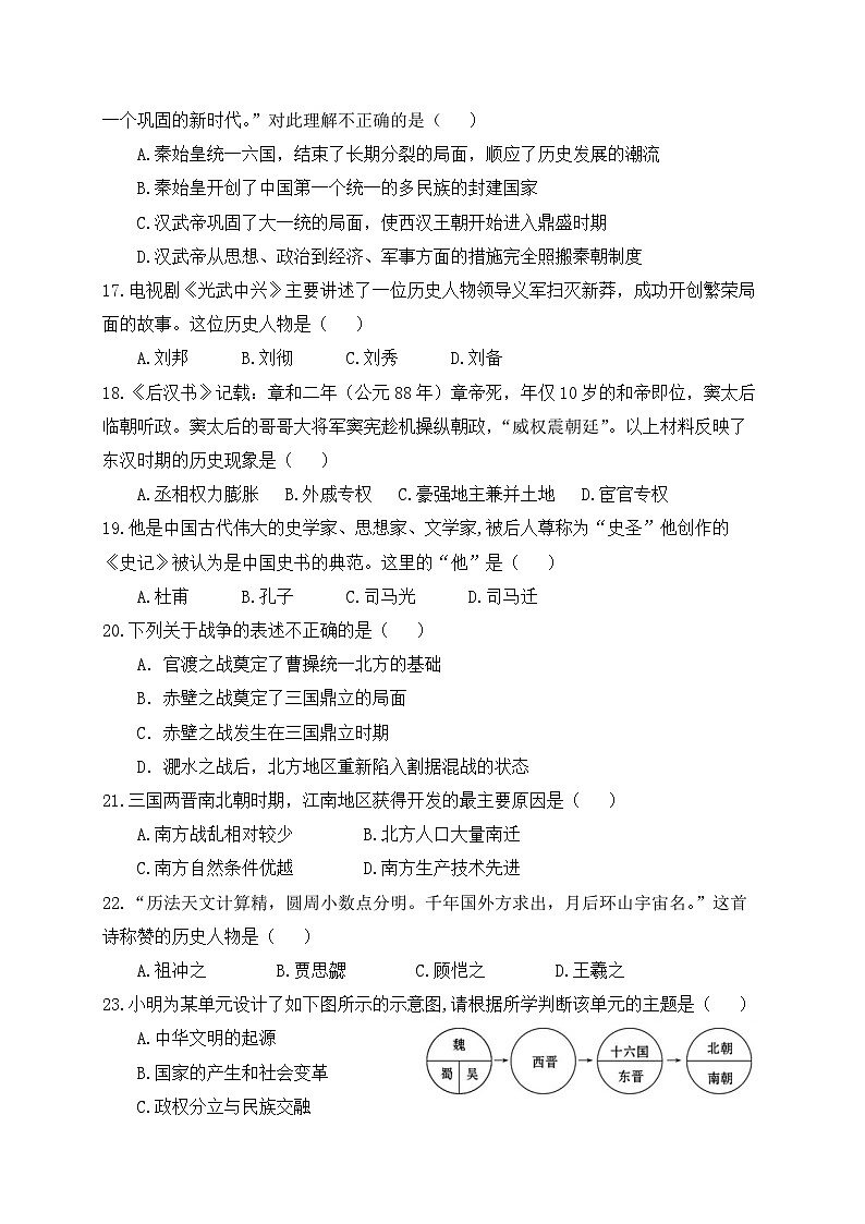 四川省自贡市荣县第一中学校2023-2024学年七年级上学期12月月考历史试题03