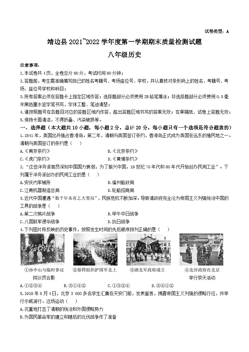 陕西省榆林市靖边县2021-2022学年八年级上学期期末历史试题第1页