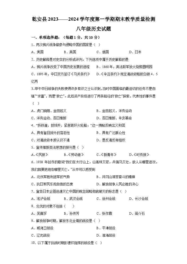 吉林省松原市乾安县2023-2024学年八年级上学期期末历史试题（含解析）第1页