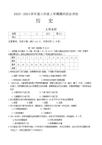 云南省昭通市巧家县重点中学2023-2024学年部编版八年级上学期期末历史试题(含答案)