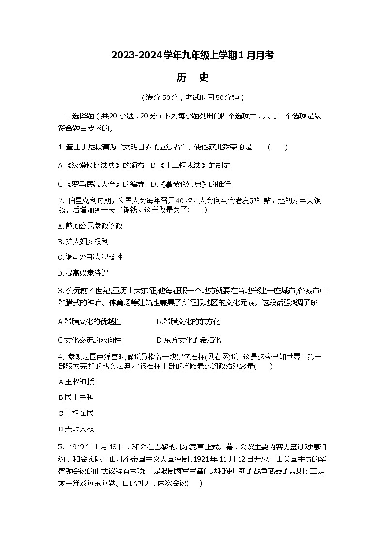 河南省商丘市实验中学2023-2024学年九年级上学期1月月考历史试题第1页