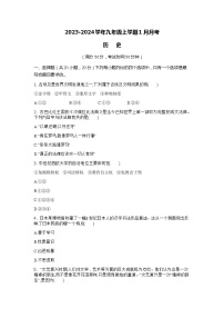 河南省商丘市柘城县2023-2024学年九年级上学期1月月考历史试题