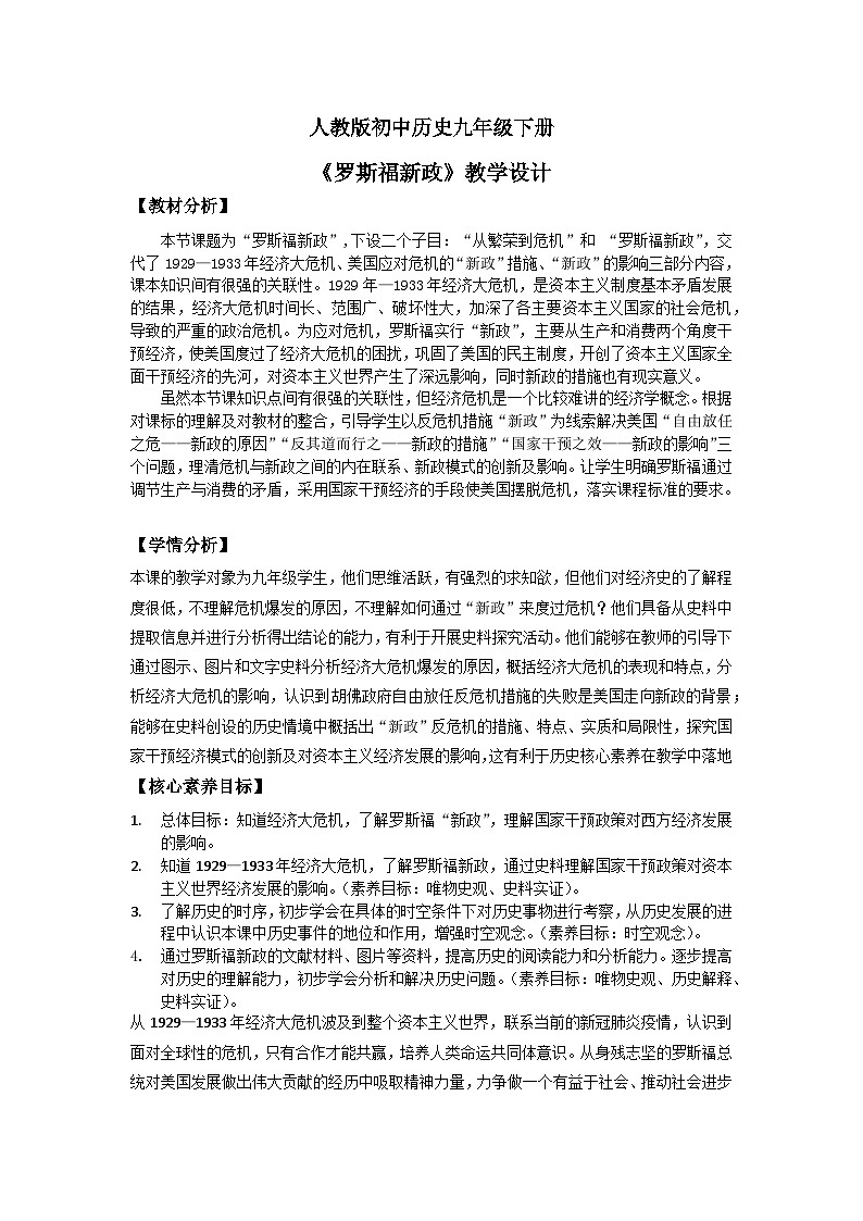 （核心素养）人教版初中历史九年级下册第13课罗斯福新政课件+教案+分层作业（含反思，含答案）01