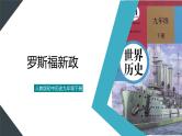 （核心素养）人教版初中历史九年级下册第13课罗斯福新政课件+教案+分层作业（含反思，含答案）