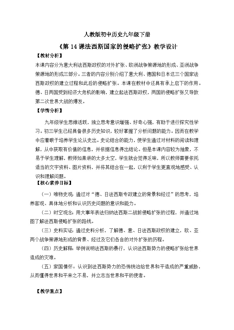 （核心素养）人教版初中历史九年级下册第14课法西斯国家的侵略扩张课件+教案+分层作业（含反思，含答案）01