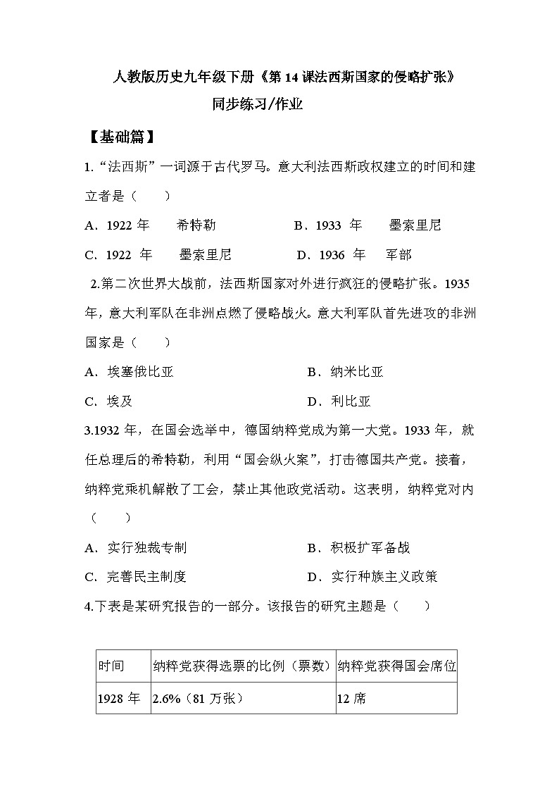 （核心素养）人教版初中历史九年级下册第14课法西斯国家的侵略扩张课件+教案+分层作业（含反思，含答案）01