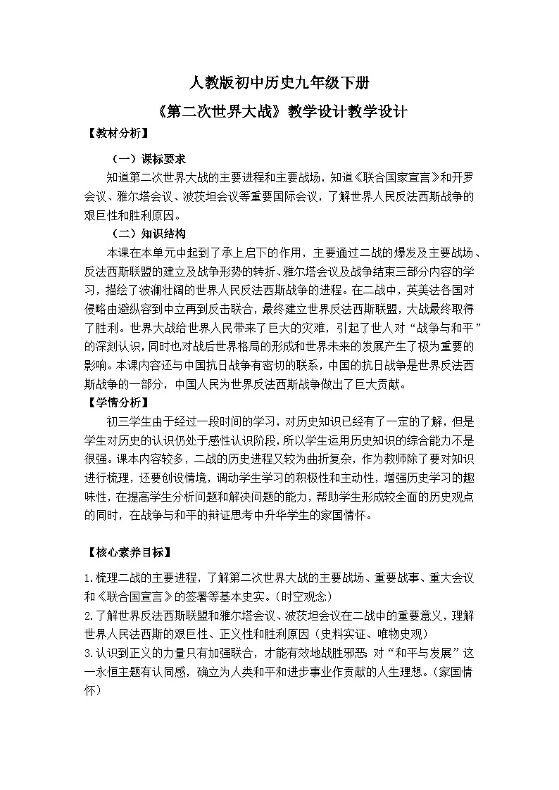 【核心素养目标】人教版初中历史 九年级下册《第二次世界大战》教案(1)第1页