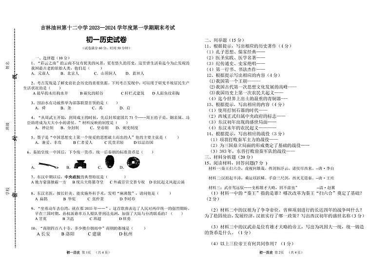 吉林省松原市油田第十二中学2023-2024学年上学期七年级历史期末试卷（PDF版，含答案）01