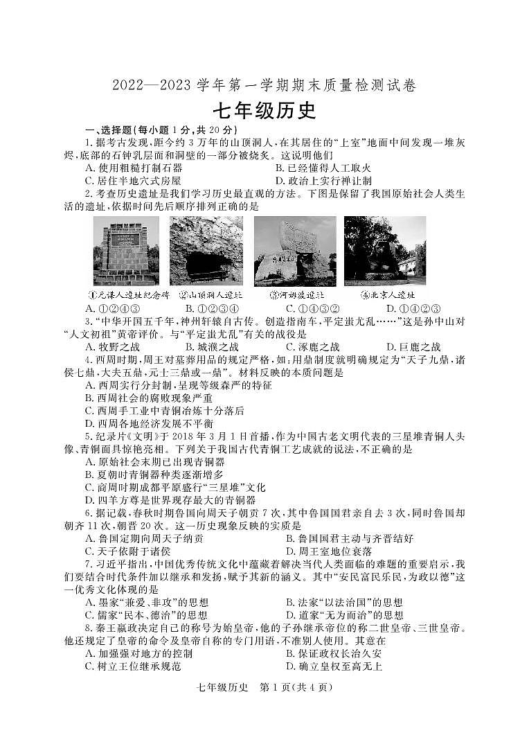 河南省洛阳市偃师区2022-2023学年七年级上学期期末质量检测 历史试题（PDF版）01
