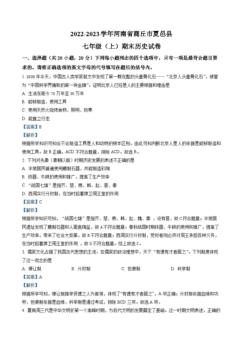 河南省商丘市夏邑县2022-2023学年七年级上学期期末历史试题（解析版）第1页