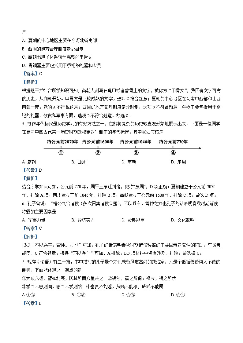 河南省商丘市夏邑县2022-2023学年七年级上学期期末历史试题（解析版）第2页